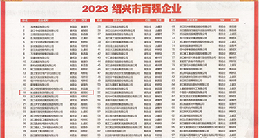 www.dajibacaocom.权威发布丨2023绍兴市百强企业公布，长业建设集团位列第18位